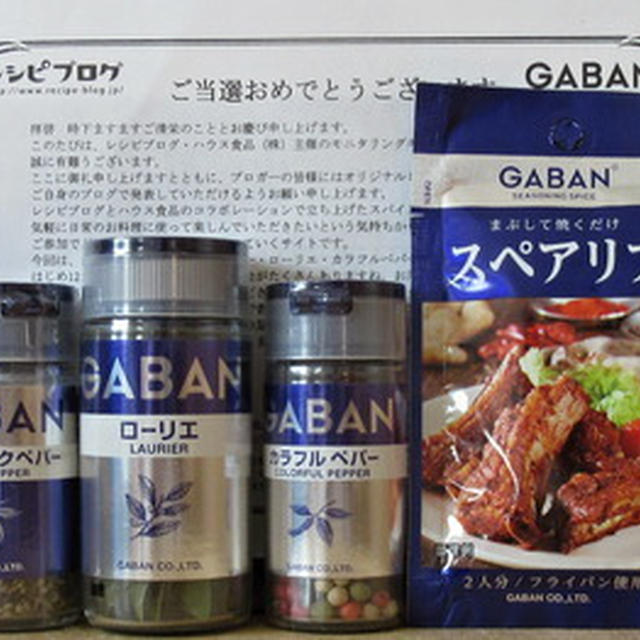 レシピブログ＆GABAN「年末年始のパーティーレシピにおすすめスパイス3種」レシピモニターに当選