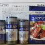 レシピブログ＆GABAN「年末年始のパーティーレシピにおすすめスパイス3種」レシピモニターに当選