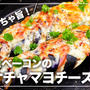 【低糖質】めちゃ旨！ナスとベーコンのケチャマヨチーズ焼き