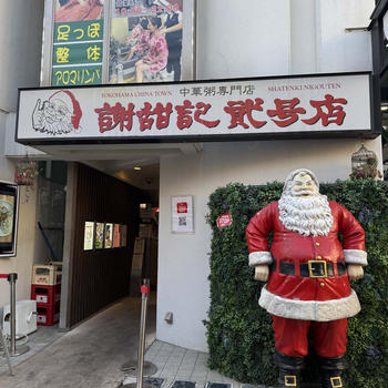 謝甜記　貮号店　@  横浜中華街