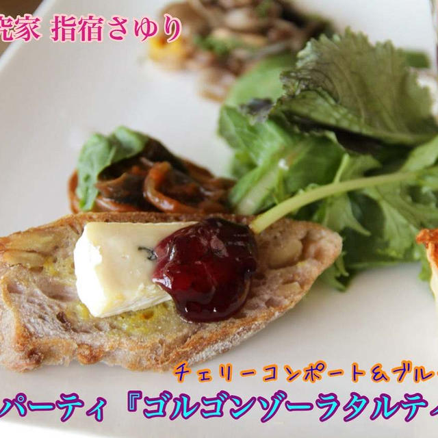 東京デリー　ゴルゴンゾーラピカンテ『ハウスパーティのタルティーヌ』【公式】料理研究家　指宿さゆり