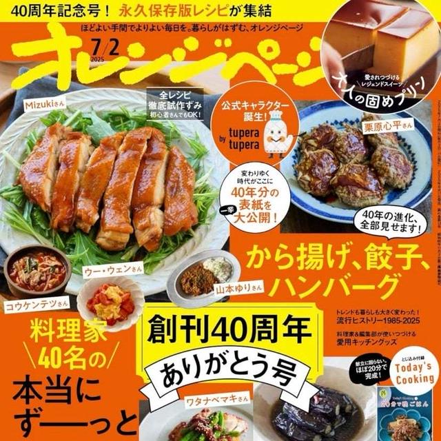 掲載誌のお知らせ【オレンジページ】#お弁当