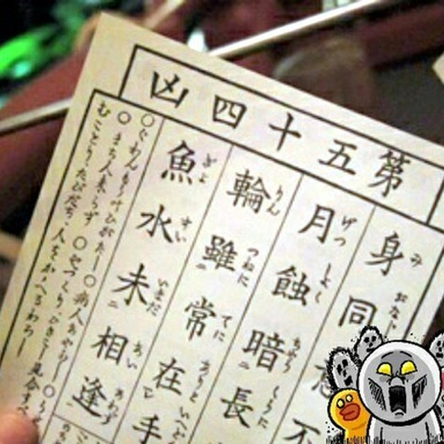 浅草寺のおみくじはなんであんなに「凶」が多いのか？
