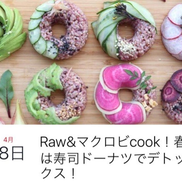 4月スタートのレッスン！Raw&マクロビcook！春は寿司ドーナツでデトックス！