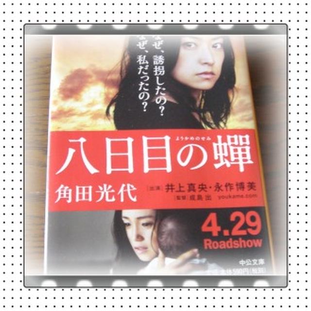 八日目の蝉