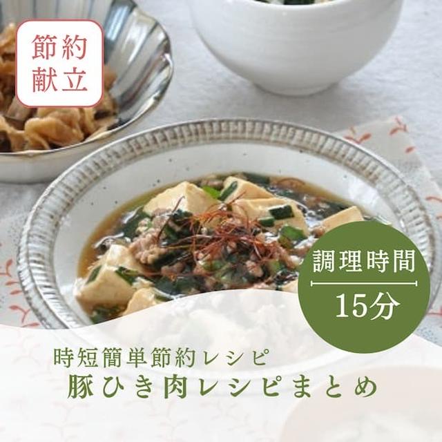 時短簡単パパッと夕飯メインおかずに！わが家で人気の"豚ひき肉レシピ"6選