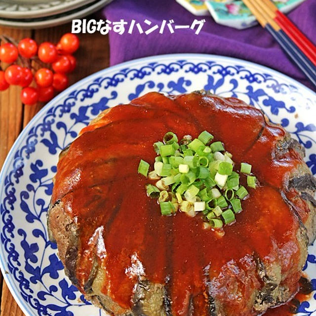 炊飯器でほったらかし♪BIGなすハンバーグ！