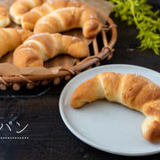 バターがじゅわぁ♪塩パン(ザルツシュタンゲン)の簡単レシピ・作り方