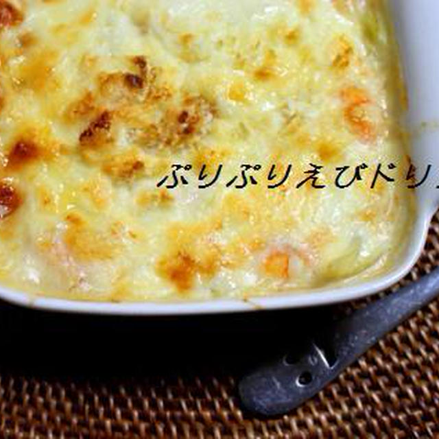 リメイクだから早い！えびドリア