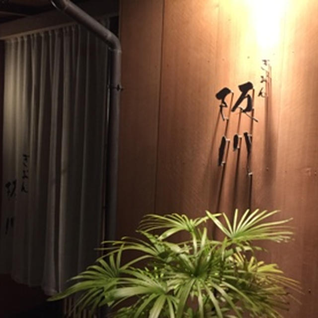 ぎおん　阪川（３）
