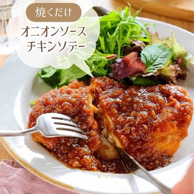 ♡焼くだけ簡単！オニオンソースチキンソテー♡【#簡単レシピ #時短 #節約 #鶏もも肉 #鶏むね肉 #玉ねぎソース 】