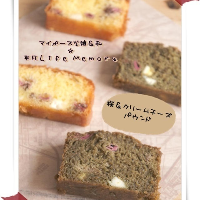 桜＆クリームチーズパウンド【レシピ付き♪】