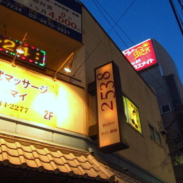 Bistro 2538びすとろにこみや＠北千住