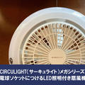 【レビュー】CIRCULIGHT（サーキュライト）洗面脱衣所やトイレに涼風を届ける！電球ソケットにつけるLED照明付き扇風機