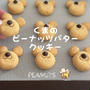 【作り方】くまのピーナッツバタークッキー🥜サクッとほろっとすっごく美味しい♡アレンジも簡単クッキーレシピだよ！