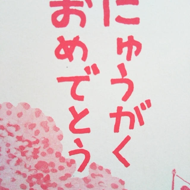 小学校☆登校1日目〜入学式から宿題が！