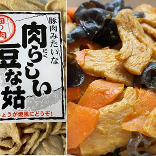 豚肉みたいな【肉らしい豆な姑】とキクラゲの炒め物♪