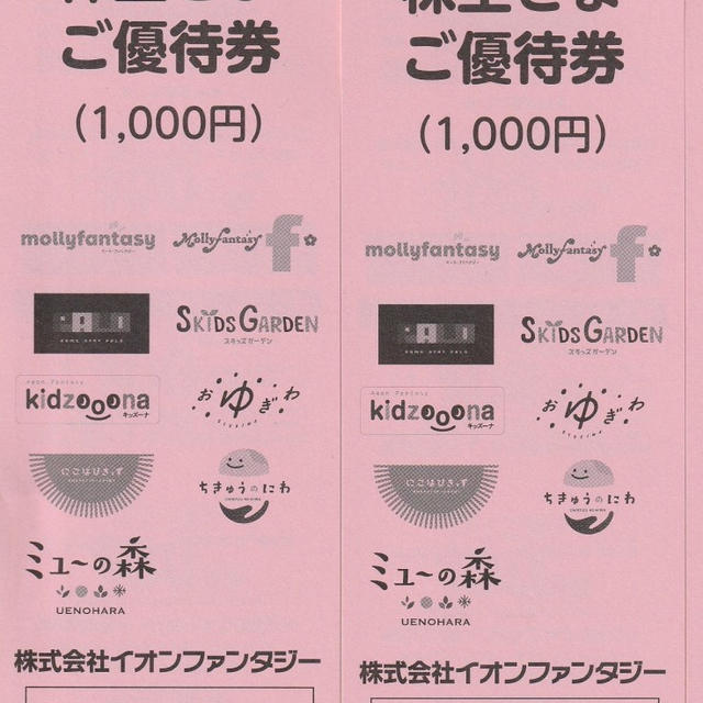 本日の優待到着　イオンファンタジー