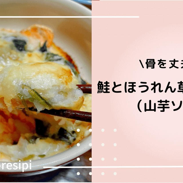 【山芋でヘルシーに】鮭とほうれん草のグラタン