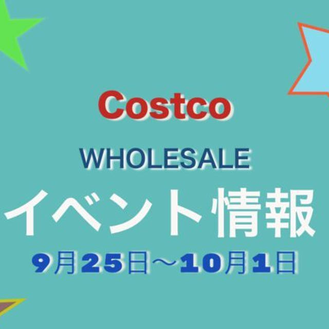 全国コストコ倉庫店別！！“今週のイベント情報 9月25日〜10月1日”