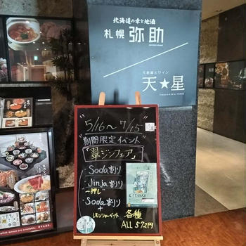 横浜旅行③　札幌　弥助
