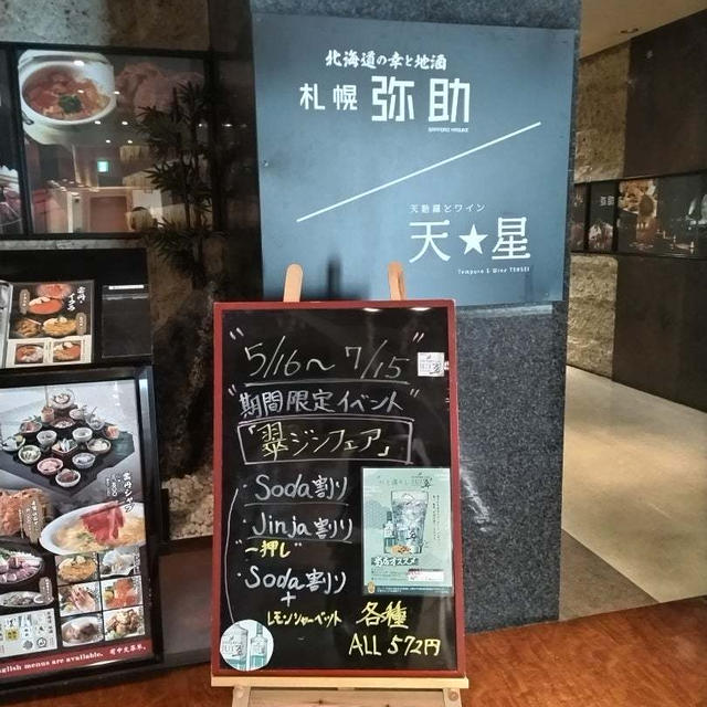 横浜旅行③　札幌　弥助