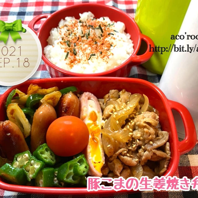 今日はしまくとぅばの日【次男弁当】豚こまの生姜焼き