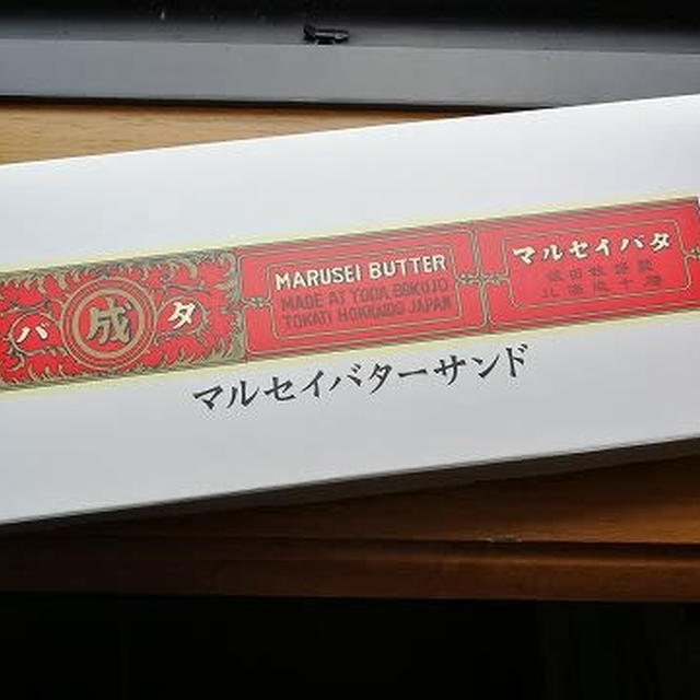 今日のおやつ♪ 六花亭製菓「マルセイバターサンド」