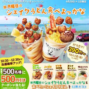 【当選】丸亀製麺『500円引きクーポン』
