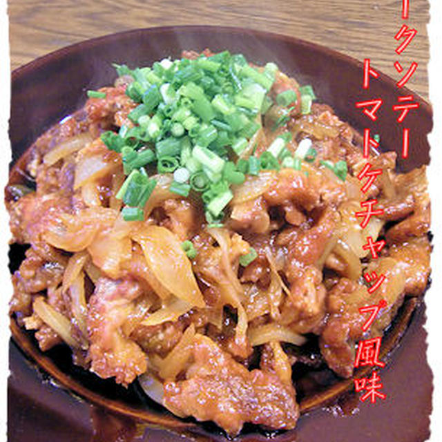 これまたオーブンで♪【ポークソテー　トマトケチャップ風味】定食♪