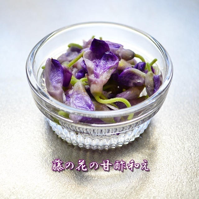 藤の花の甘酢和え