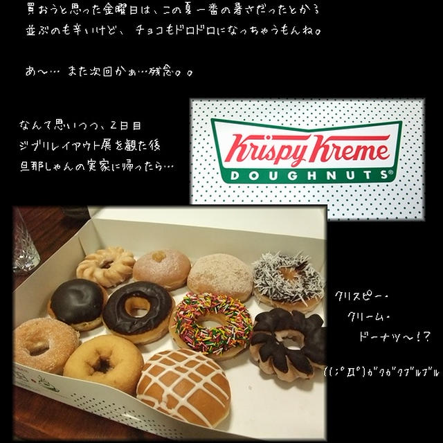 ■ トラニャゴと出逢ったぁ〜(ﾟﾛﾟ*)(ﾟﾛﾟ*) ■クリスピー・クリーム・ドーナツ