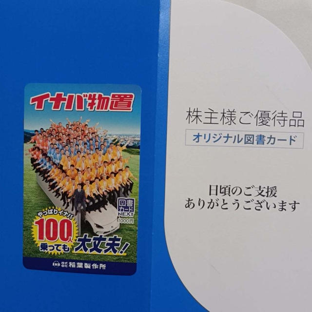 【株主優待】ウエスコ・バルニバービ・ハピネス・稲葉製作所・丸善