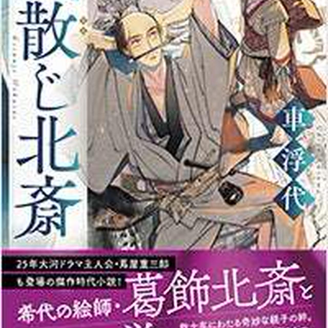 Yahoo!ニュースで『気散じ北斎』の記事を紹介いただきました！