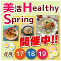 開幕【美活HS】美活でHealthy Spring♥