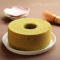 米粉の抹茶シフォンケーキ〜おばあちゃんへの誕生日ケーキ〜