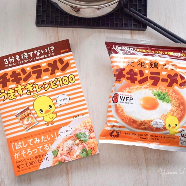 【お知らせ】レシピ本「チキンラーメンうますぎレシピ100」