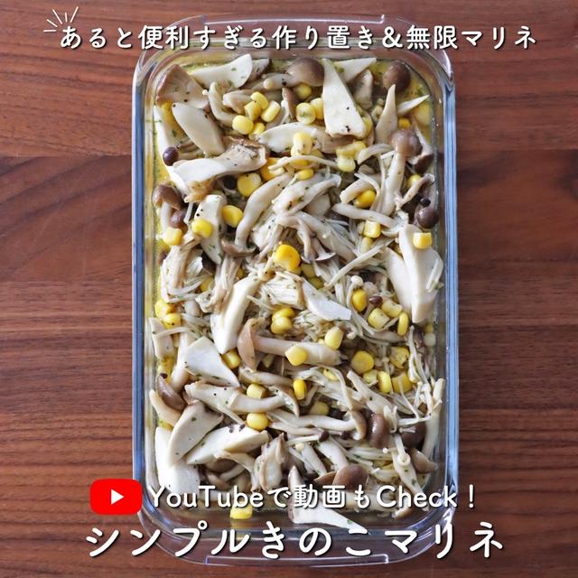 無限に食べられる「シンプルきのこマリネ」の作り方