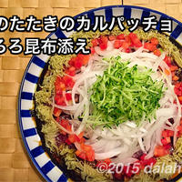 鰹のたたきのカルパッチョ とろろ昆布添え 鰹×とろろ昆布の組合せはあう！