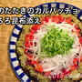 鰹のたたきのカルパッチョ とろろ昆布添え 鰹×とろろ昆布の組合せはあう！