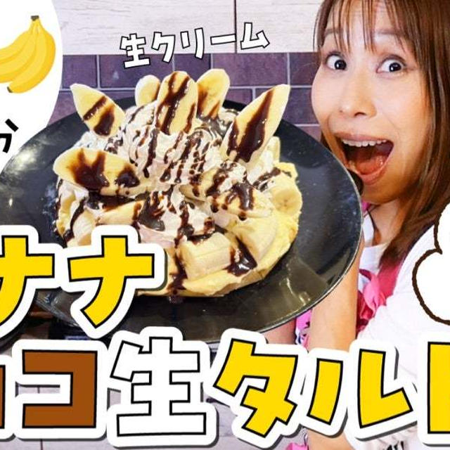 バナナチョコ生タルトが30分で作れるようになりました！！
