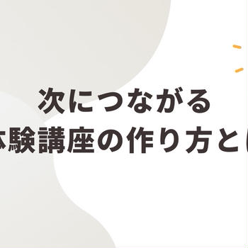 残念すぎる…先へ繋がらない体験講座！