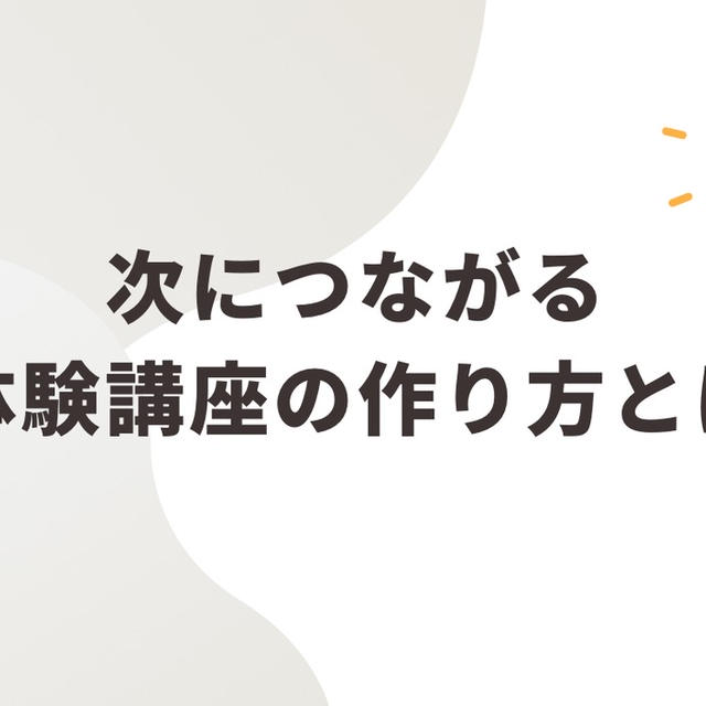 残念すぎる…先へ繋がらない体験講座！