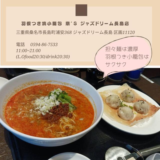ジャズドリーム長島　羽根つき焼小籠包