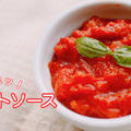 【栄養士レシピ】簡単！便利！うまみが「ギュッ」とつまったトマトソース