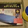 西川産業さんのエアロベッド（aerobed）