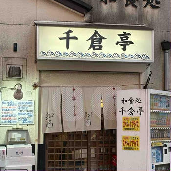 「千倉亭」☆四街道