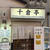 「千倉亭」☆四街道