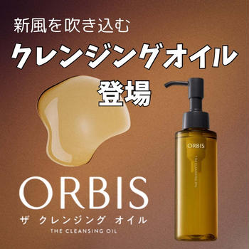 オルビス ザ クレンジング オイル