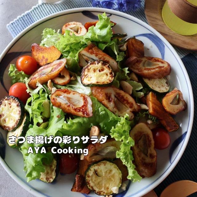 【さつま揚げ①サラダ】父の日と2ヶ月で無くした。。